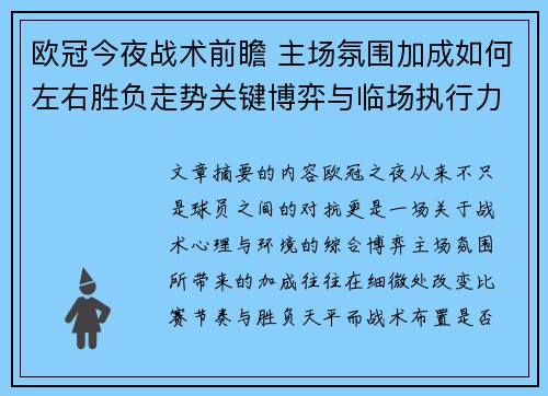 欧冠今夜战术前瞻 主场氛围加成如何左右胜负走势关键博弈与临场执行力 欧冠今夜战术前瞻 主场氛围加成如何左右胜负走势关键博弈与临场执行力