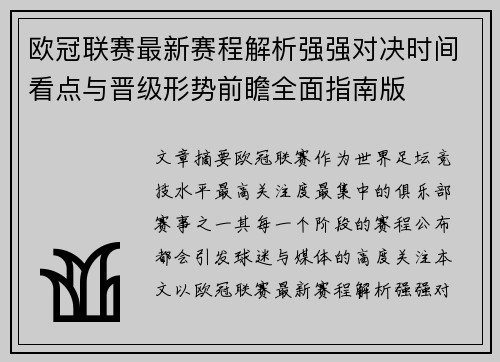 欧冠联赛最新赛程解析强强对决时间看点与晋级形势前瞻全面指南版 欧冠联赛最新赛程解析强强对决时间看点与晋级形势前瞻全面指南版