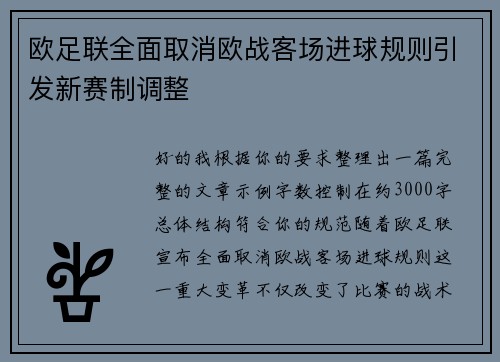 欧足联全面取消欧战客场进球规则引发新赛制调整