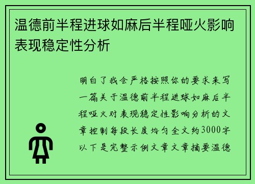 温德前半程进球如麻后半程哑火影响表现稳定性分析 温德前半程进球如麻后半程哑火影响表现稳定性分析