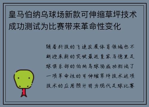 皇马伯纳乌球场新款可伸缩草坪技术成功测试为比赛带来革命性变化