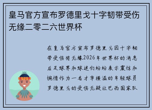 皇马官方宣布罗德里戈十字韧带受伤无缘二零二六世界杯