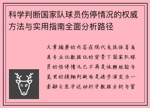 科学判断国家队球员伤停情况的权威方法与实用指南全面分析路径 科学判断国家队球员伤停情况的权威方法与实用指南全面分析路径