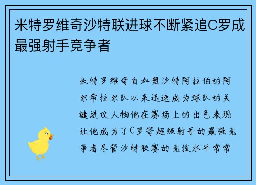 米特罗维奇沙特联进球不断紧追C罗成最强射手竞争者 米特罗维奇沙特联进球不断紧追C罗成最强射手竞争者