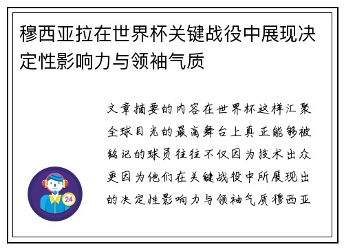 穆西亚拉在世界杯关键战役中展现决定性影响力与领袖气质