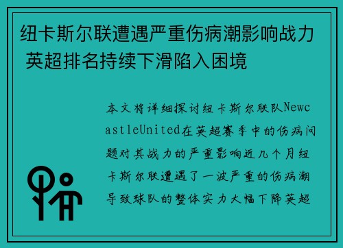 纽卡斯尔联遭遇严重伤病潮影响战力 英超排名持续下滑陷入困境 纽卡斯尔联遭遇严重伤病潮影响战力 英超排名持续下滑陷入困境