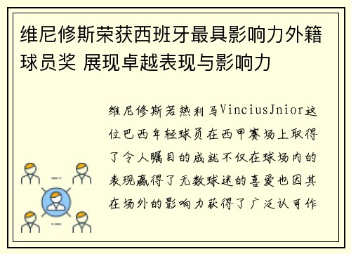 维尼修斯荣获西班牙最具影响力外籍球员奖 展现卓越表现与影响力 维尼修斯荣获西班牙最具影响力外籍球员奖 展现卓越表现与影响力