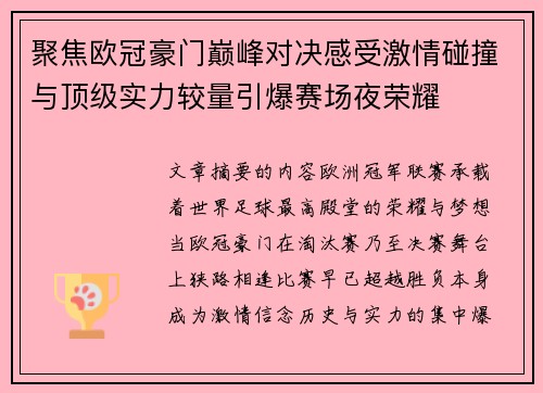 聚焦欧冠豪门巅峰对决感受激情碰撞与顶级实力较量引爆赛场夜荣耀 聚焦欧冠豪门巅峰对决感受激情碰撞与顶级实力较量引爆赛场夜荣耀