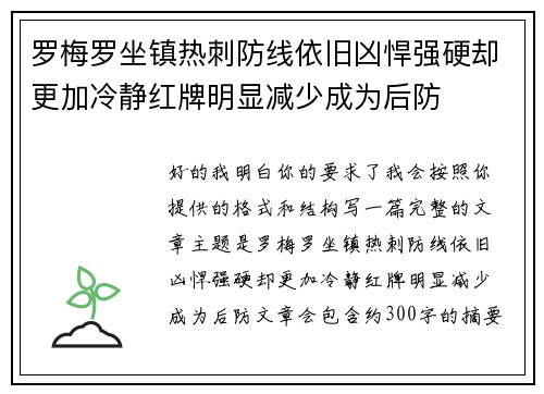 罗梅罗坐镇热刺防线依旧凶悍强硬却更加冷静红牌明显减少成为后防 罗梅罗坐镇热刺防线依旧凶悍强硬却更加冷静红牌明显减少成为后防
