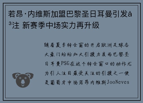 若昂·内维斯加盟巴黎圣日耳曼引发关注 新赛季中场实力再升级 若昂·内维斯加盟巴黎圣日耳曼引发关注 新赛季中场实力再升级