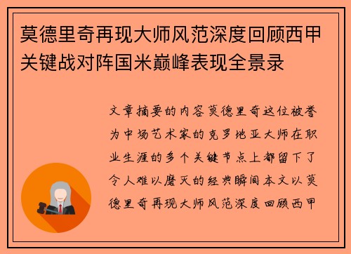 莫德里奇再现大师风范深度回顾西甲关键战对阵国米巅峰表现全景录