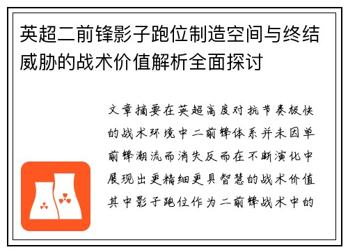英超二前锋影子跑位制造空间与终结威胁的战术价值解析全面探讨 英超二前锋影子跑位制造空间与终结威胁的战术价值解析全面探讨