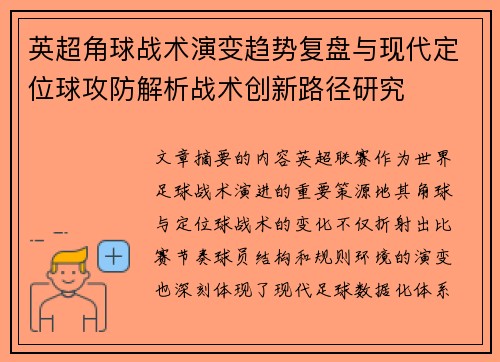 英超角球战术演变趋势复盘与现代定位球攻防解析战术创新路径研究