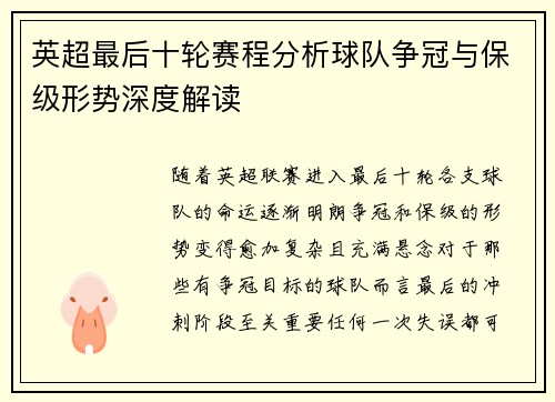 英超最后十轮赛程分析球队争冠与保级形势深度解读 英超最后十轮赛程分析球队争冠与保级形势深度解读