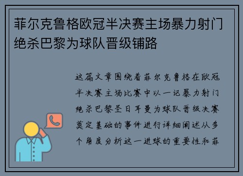 菲尔克鲁格欧冠半决赛主场暴力射门绝杀巴黎为球队晋级铺路 菲尔克鲁格欧冠半决赛主场暴力射门绝杀巴黎为球队晋级铺路