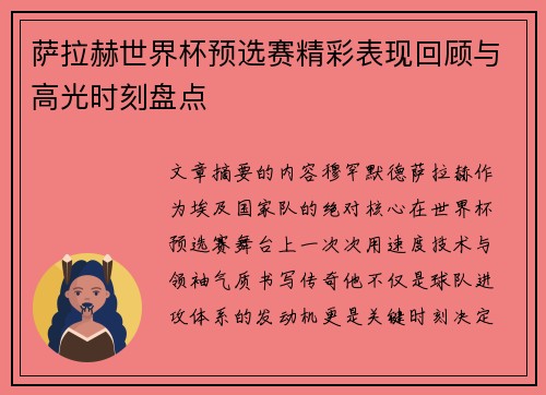 萨拉赫世界杯预选赛精彩表现回顾与高光时刻盘点
