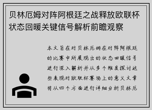 贝林厄姆对阵阿根廷之战释放欧联杯状态回暖关键信号解析前瞻观察