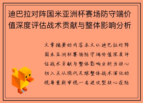 迪巴拉对阵国米亚洲杯赛场防守端价值深度评估战术贡献与整体影响分析