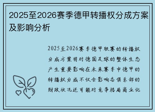 2025至2026赛季德甲转播权分成方案及影响分析