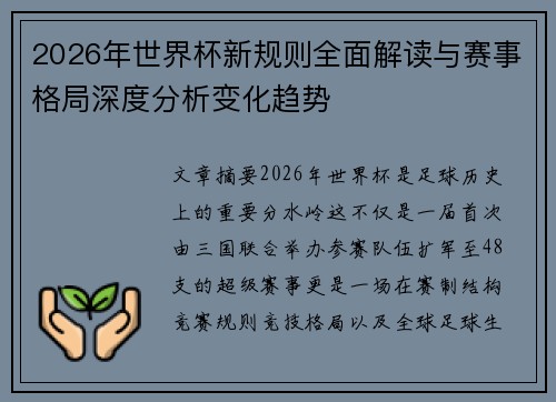 2026年世界杯新规则全面解读与赛事格局深度分析变化趋势